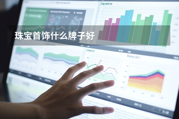 珠宝首饰什么牌子好