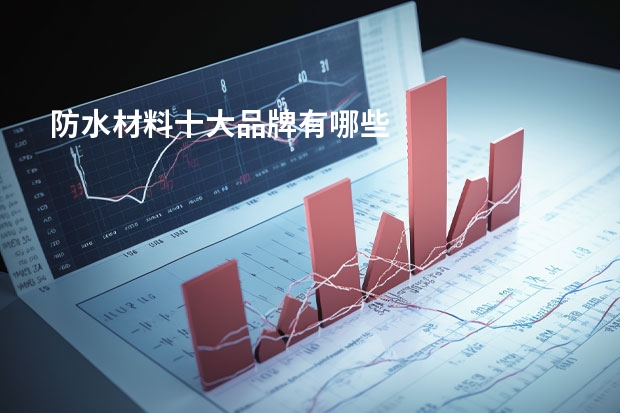 防水材料十大品牌有哪些