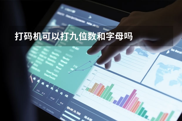打码机可以打九位数和字母吗