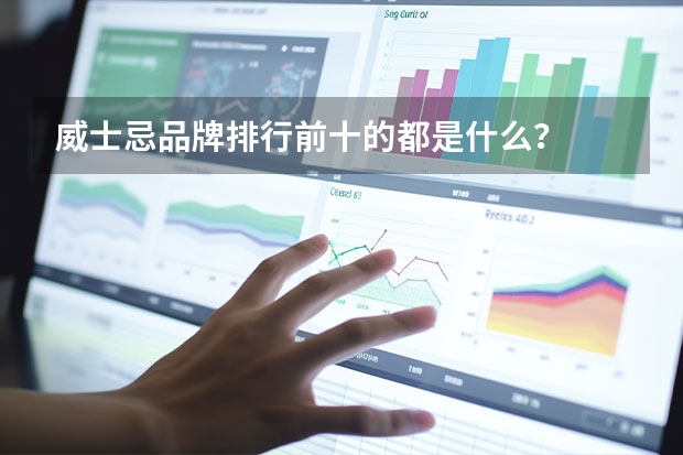 威士忌品牌排行前十的都是什么？