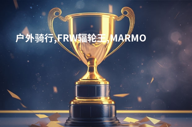 户外骑行,FRW辐轮王,MARMOT土拨鼠,TYRELL泰勒等全球十大自行车户外品牌排行榜哪个牌子最好?