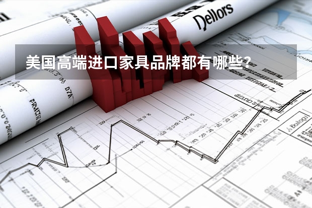 美国高端进口家具品牌都有哪些？