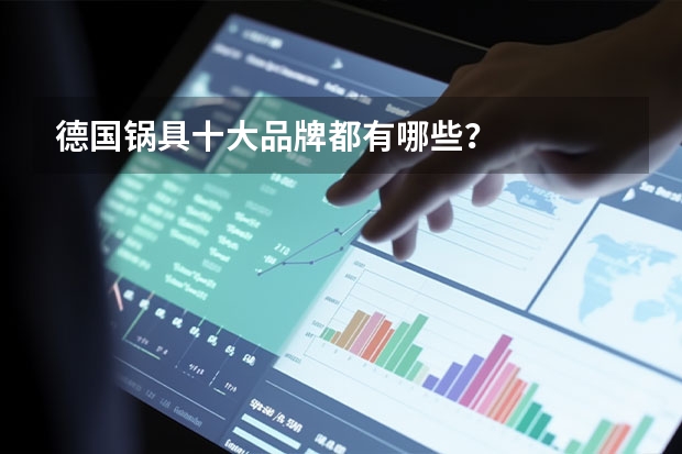 德国锅具十大品牌都有哪些?