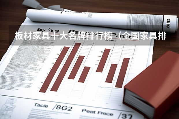 板材家具十大名牌排行榜（全国家具排名前十的品牌）