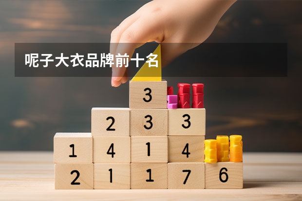 呢子大衣品牌前十名