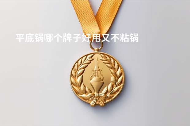 平底锅哪个牌子好用又不粘锅
