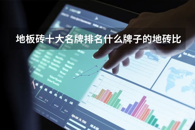 地板砖十大名牌排名什么牌子的地砖比较好