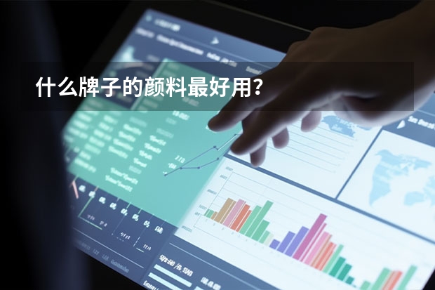 什么牌子的颜料最好用？