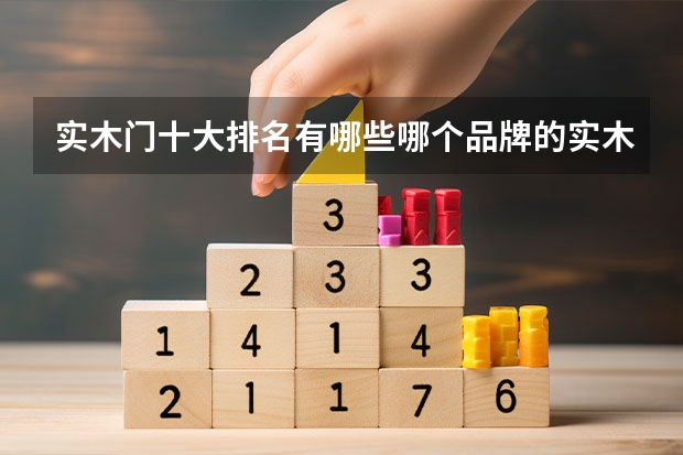 实木门十大排名有哪些哪个品牌的实木门质量好