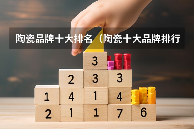 陶瓷品牌十大排名（陶瓷十大品牌排行榜）