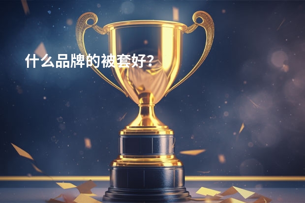什么品牌的被套好？
