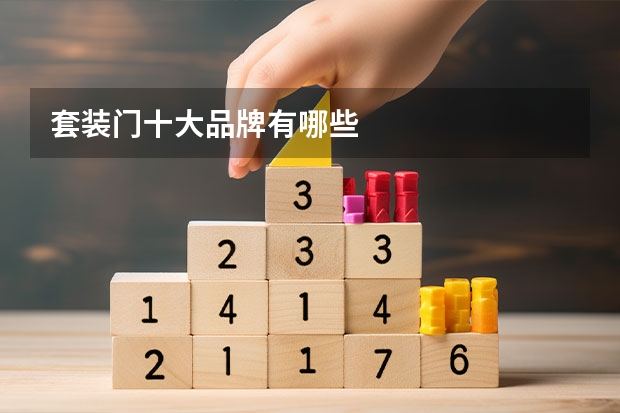 套装门十大品牌有哪些