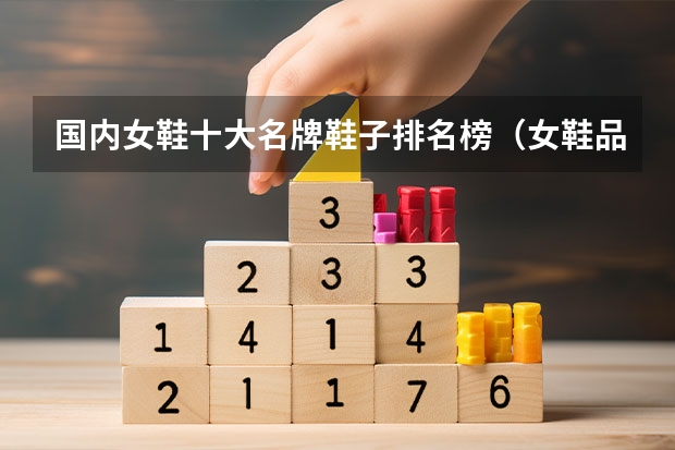 国内女鞋十大名牌鞋子排名榜（女鞋品牌排行榜前50名）