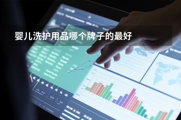 婴儿洗护用品哪个牌子的最好