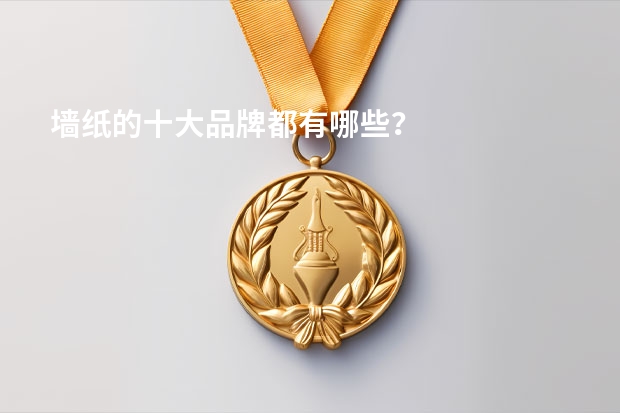 墙纸的十大品牌都有哪些？