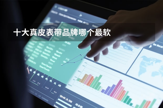 十大真皮表带品牌哪个最软