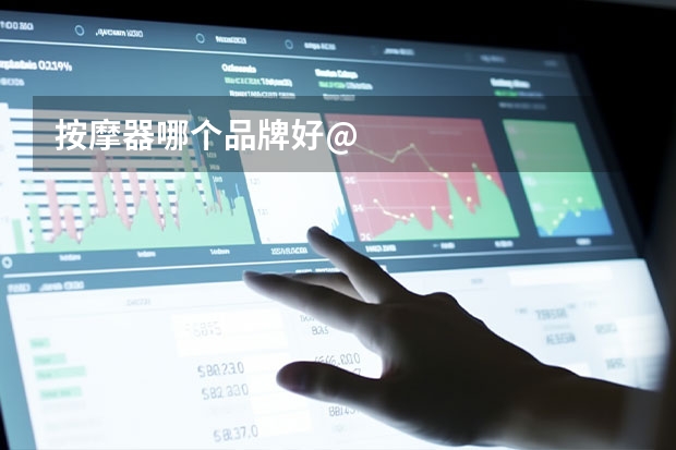 按摩器哪个品牌好@