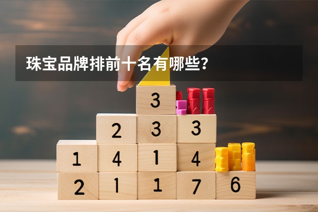 珠宝品牌排前十名有哪些？