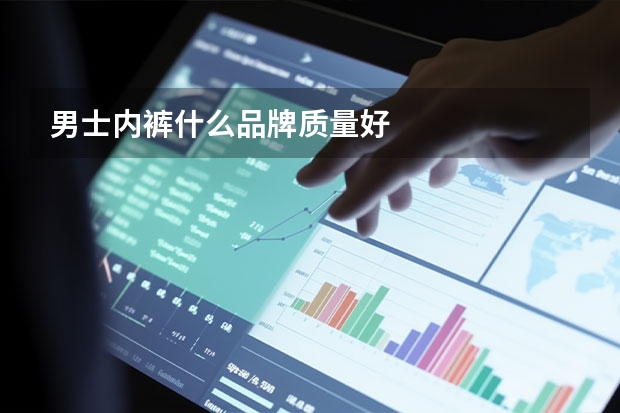 男士内裤什么品牌质量好