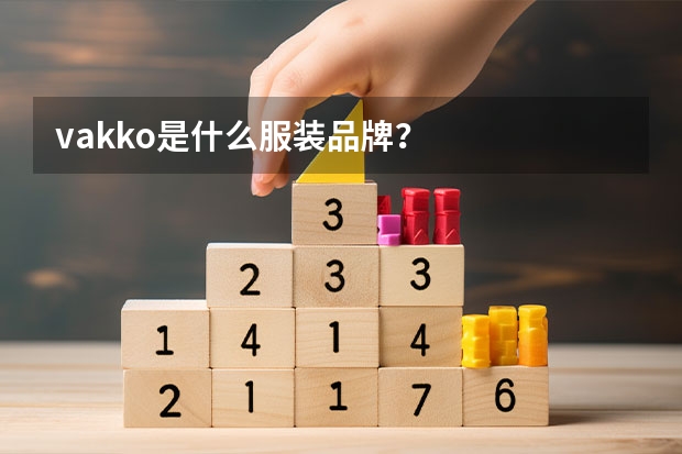 vakko是什么服装品牌?