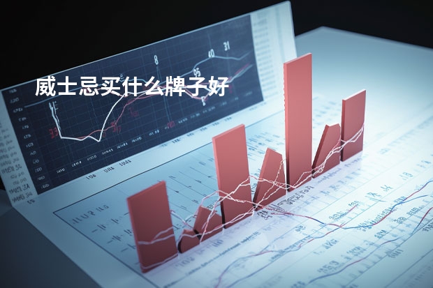 威士忌买什么牌子好