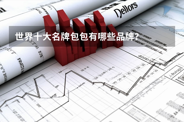 世界十大名牌包包有哪些品牌？