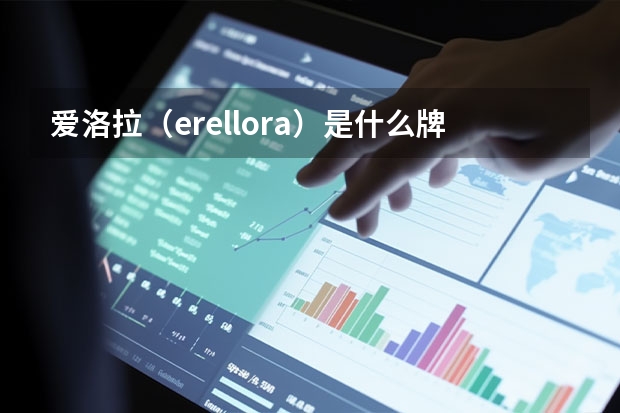 爱洛拉（erellora）是什么牌子？