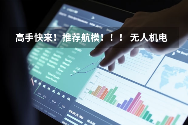 高手快来！推荐航模！！！ 无人机电池十大品牌排行榜 手持稳定器十大排名