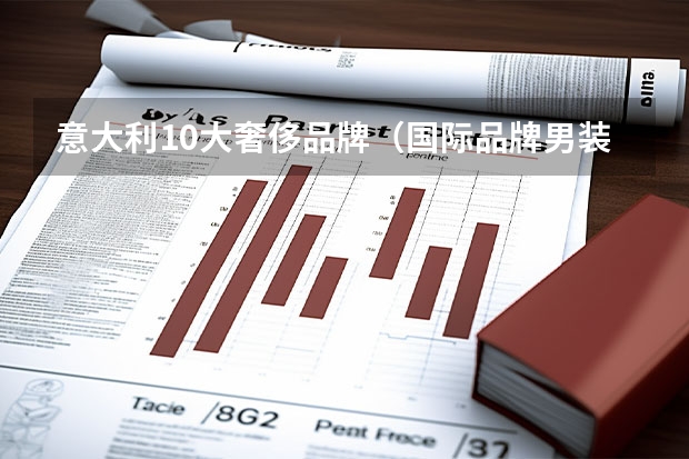 意大利10大奢侈品牌（国际品牌男装十大排名）