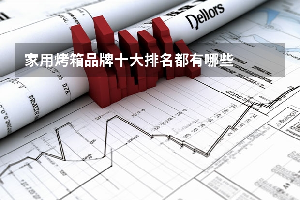 家用烤箱品牌十大排名都有哪些