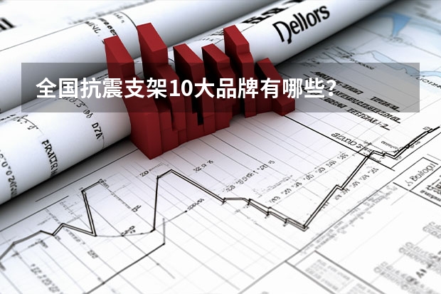 全国抗震支架10大品牌有哪些?