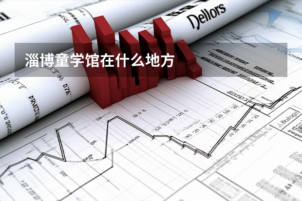 淄博童学馆在什么地方