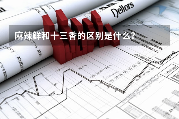 麻辣鲜和十三香的区别是什么？