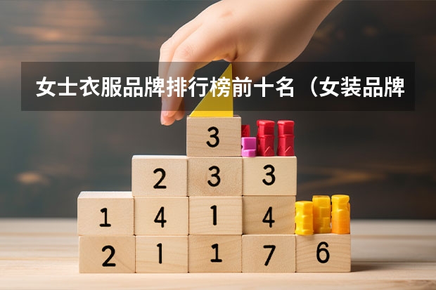 女士衣服品牌排行榜前十名（女装品牌大全排行榜）