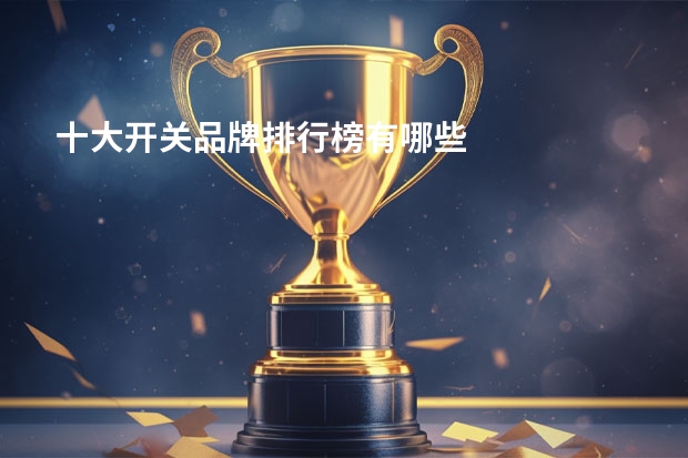 十大开关品牌排行榜有哪些