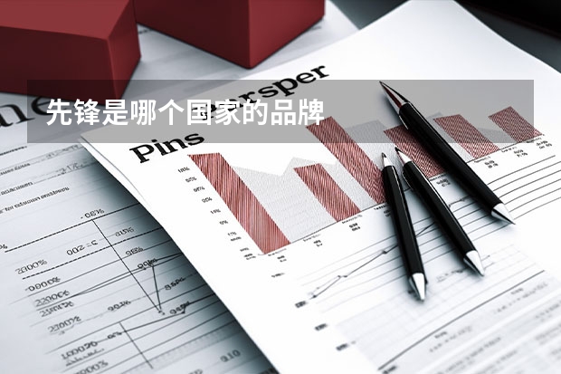 先锋是哪个国家的品牌