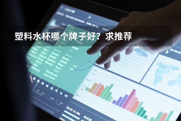 塑料水杯哪个牌子好？求推荐
