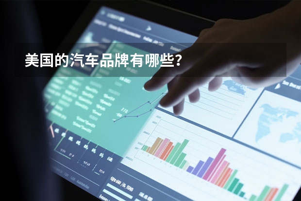 美国的汽车品牌有哪些？