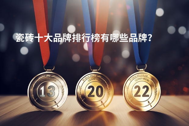 瓷砖十大品牌排行榜有哪些品牌？
