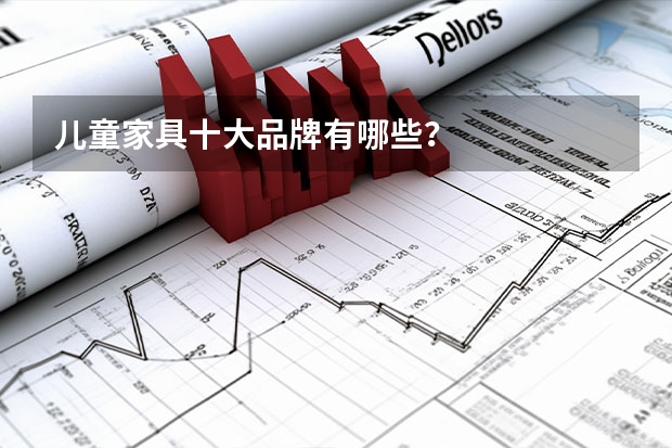 儿童家具十大品牌有哪些？