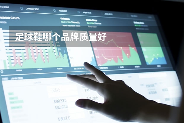 足球鞋哪个品牌质量好