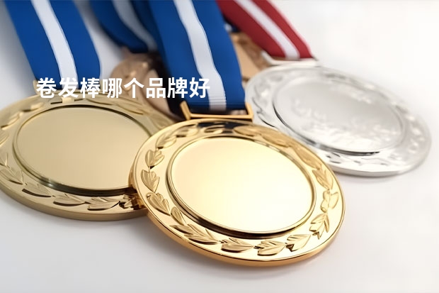卷发棒哪个品牌好