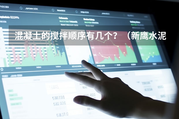 混凝土的搅拌顺序有几个?(新鹰水泥是不是河南十大品牌)