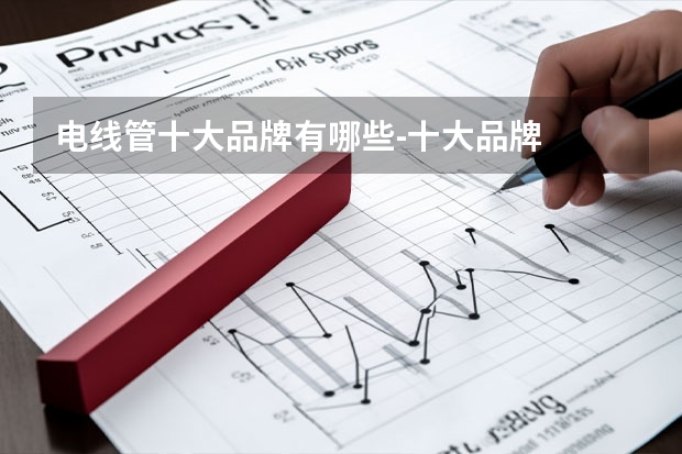 电线管十大品牌有哪些-十大品牌