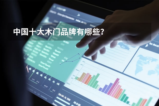 中国十大木门品牌有哪些？