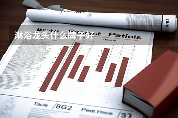 淋浴龙头什么牌子好