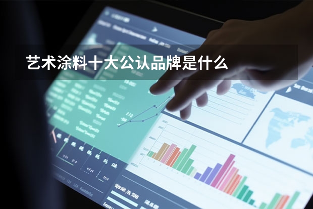 艺术涂料十大公认品牌是什么