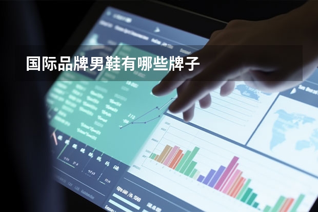 国际品牌男鞋有哪些牌子