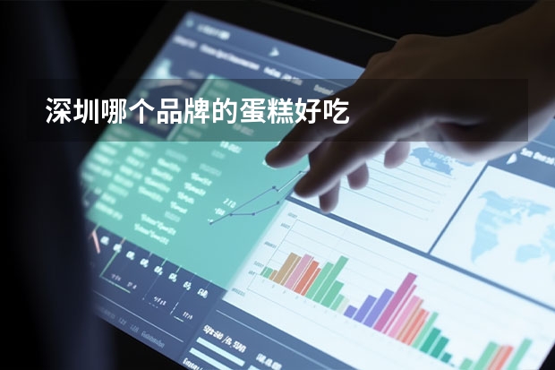 深圳哪个品牌的蛋糕好吃