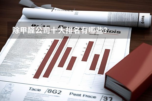 除甲醛公司十大排名有哪些？